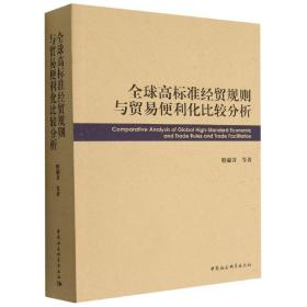 全球高标准经贸规则与贸易便利化比较分析