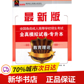 保正版！2018全国各类成人高等学校招生考试全真模拟试卷（专升本）教育理论9787563550401北京邮电大学出版社有限公司北京师范大学成人高考教材组