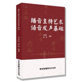 【正版新书】 播音主持艺术语音发声基础 许成龙杨帆 中国广播电视出版社