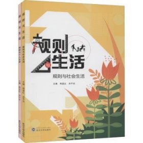 【现货速发】规则与生活（全2册）熊显红,肖平安9787307220409武汉大学出版社