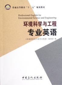 环境科学与工程专业英语(普通高等教育十二五规划教材)