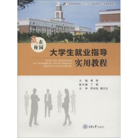 【正版新书】 赢在校园 大学生就业指导实用教程 傅赟 重庆大学出版社
