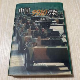 中國9910行動