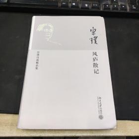 风庐散记：宗璞自选精品集