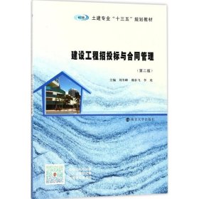 【正版新书】建设工程招投标与合同管理