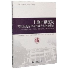 上海市级医院智慧后勤管理系统建设与运维指南--面向更安全更高效更韧性和更人性化的管 9787560896236 同济大学出版社