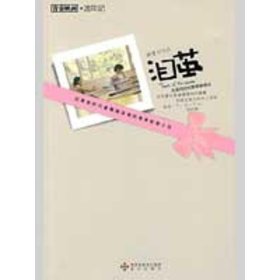 【正版图书】泪茧/青春映画书系静夏9787807475484海天出版社2009-05-01（波）