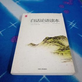 白话论语读本
