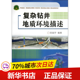 保正版！复杂钻井地质环境描述9787502189303石油工业出版社范翔宇