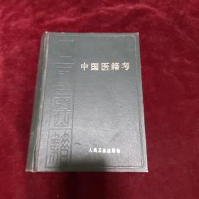 中国医籍考