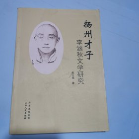 扬州才子李涵秋文学研究（签名本）