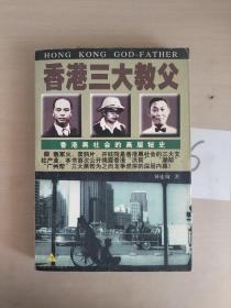 香港三大教父（下）：香港黑社会的高层秘史         未见版权页