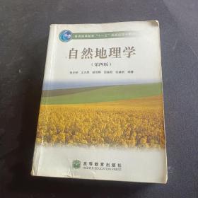 自然地理学（第四版）