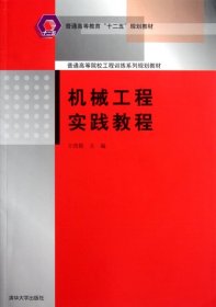 【正版新书】机械工程实践教程