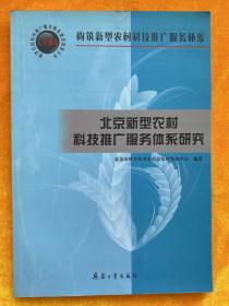 北京新型农村科技推广服务体系研究