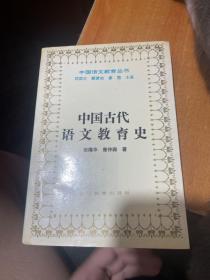 中国古代语文教育史（首页有字迹有水印详情看图）