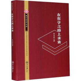 在哲学之路上求索 外国哲学 张志林 新华正版