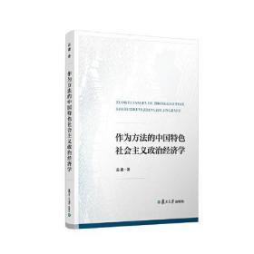 作为方法的中国特色社会主义政治经济学孟捷复旦大学出版社