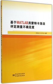 【正版书籍】基于MATLAB用蒙特卡洛法评估测量不确定度