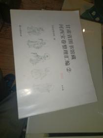 甘肃省图书馆藏河西宝卷整理汇编（第2卷）影印本