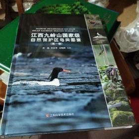 江西九岭山国家级自然保护区鸟类图鉴（第一卷）  未开封