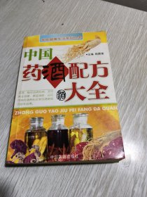 中国药酒配方大全