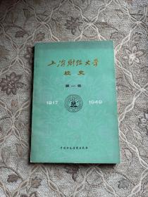 上海财经大学校史 第一卷 1917—1949