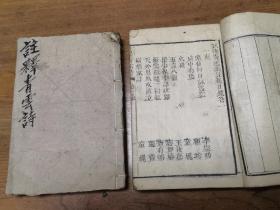 清刻本《注释青云诗》四卷两册全。