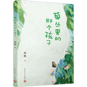 新华正版 草丛里的那个孩子(签名本) 高凯 9787020178353 人民文学出版社