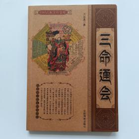 三命通会，中国戏剧出版社
