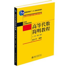 【正版新书】 高等代数简明教程(上) 北京大学数学教学系列丛书 蓝以中 北京大学出版社