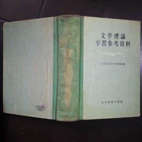 文学理论学习参考资料