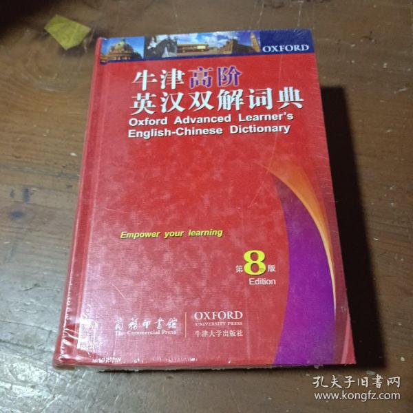 牛津高阶英汉双解词典（第8版）