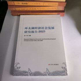 环太湖经济社会发展2021