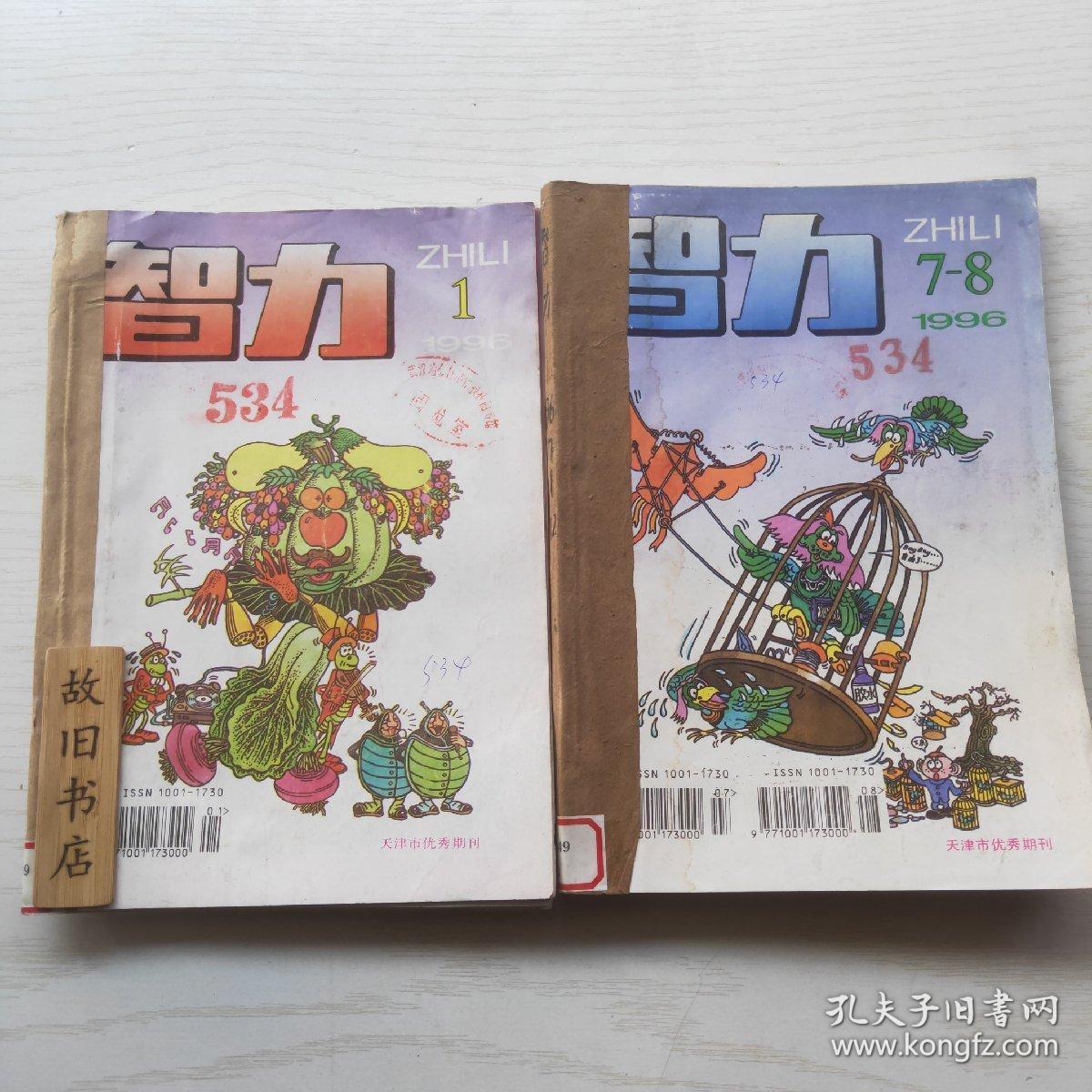 智力杂志共125本合售1985年16期1986年112期1987年112期1988年112期