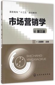 全新正版 市场营销学(第3版高职高专十三五规划教材) 编者:吕朝晖 9787122274472 化学工业