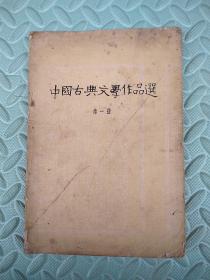 中国古典文学作品选（第一册）---先秦时期【1957年哈尔滨1版1印】