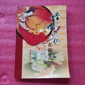 嫦娥文化在桂乡