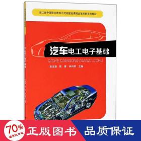 汽車電工電子基礎 大中專理科科技綜合 彭淑凝,陳蓉,林向明 主編 新華正版