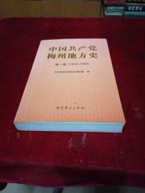 中国共产党梅州地方史【第一卷】（1919-1949）