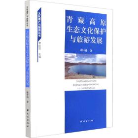 全新正版 青藏高原生态文化保护与旅游发展 邸平伟 9787105165766 民族出版社