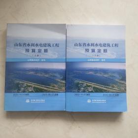 山东省水利水电建筑工程预算定额（上下）