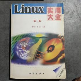 LINUX实用大全(第二版)