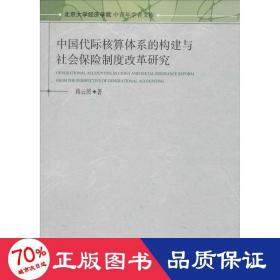 中国代际核算体系的构建与社会保险制度改革研究 保险 蒋云赟