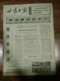 生日报甘肃日报1971年4月13日（4开四版）
向兄弟地区学习；
哲学的解放；
一年学大寨粮棉双丰收；
认真读书永不自满；
领导干部尤其要刻苦学习；