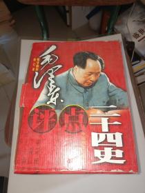 毛泽东评点二十四史精华解析 修订版 精装 全四册  带盒带收藏证书