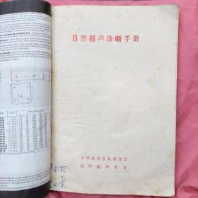 B型超声诊断手册
