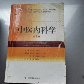 中医内科学（第3版）