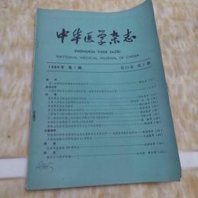 中华医学杂志  1984年第一期