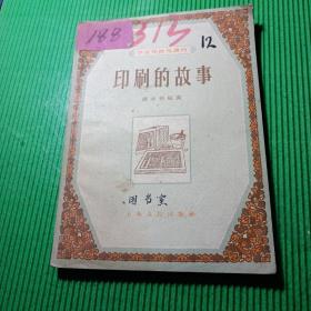印刷的故事（上海人民出版社）